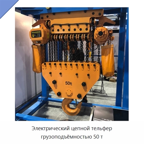 Электрический цепной тельфер грузоподъёмностью 50 т