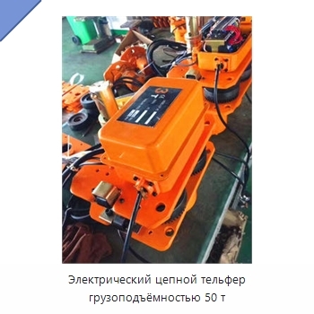 Электрический цепной тельфер грузоподъёмностью 50 т