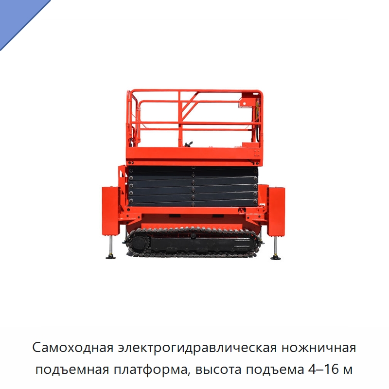 Самоходная электрогидравлическая ножничная подъемная платформа, высота подъема 4–16 м — Подъемные столы