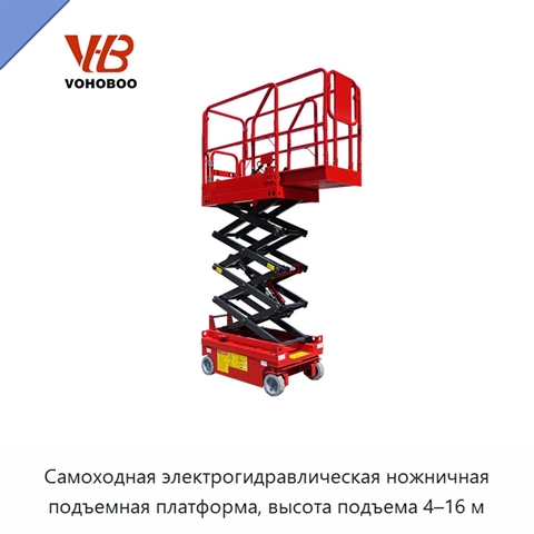 Самоходная электрогидравлическая ножничная подъемная платформа, высота подъема 4–16 м