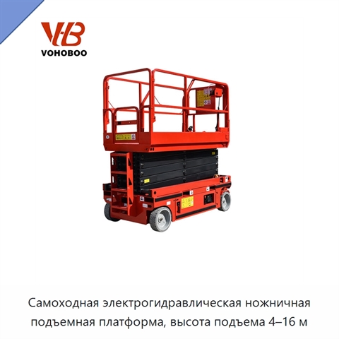 Самоходная электрогидравлическая ножничная подъемная платформа, высота подъема 4–16 м