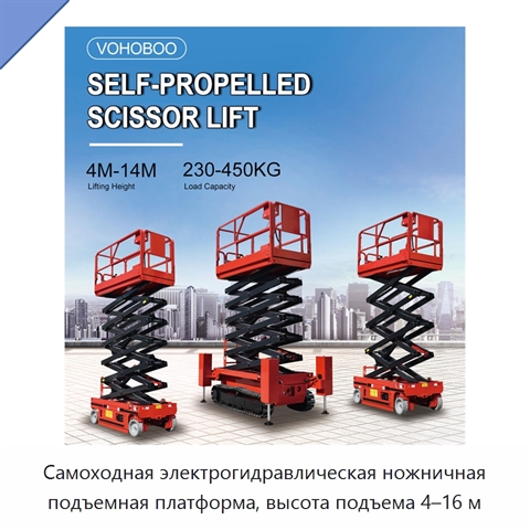 Самоходная электрогидравлическая ножничная подъемная платформа, высота подъема 4–16 м