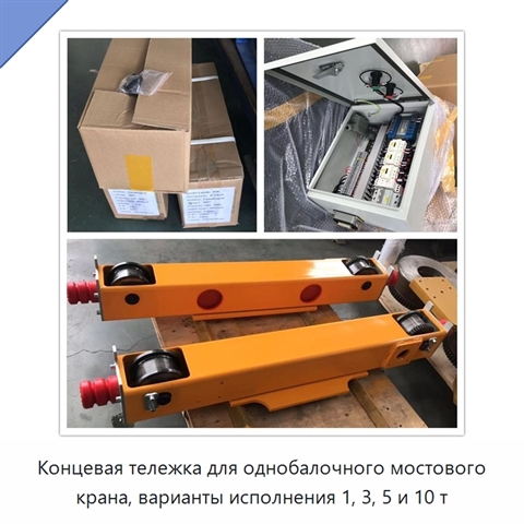 Концевая тележка для однобалочного мостового крана, варианты исполнения 1, 3, 5 и 10 т