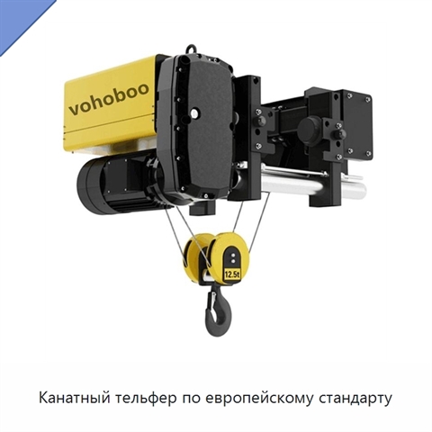 Канатный тельфер по европейскому стандарту