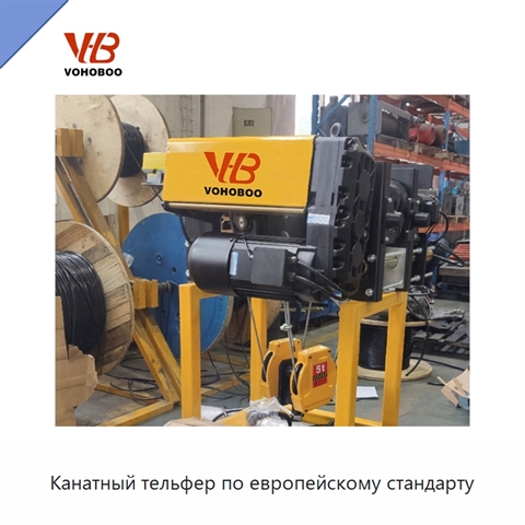 Канатный тельфер по европейскому стандарту