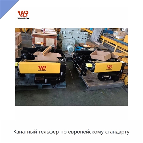 Канатный тельфер по европейскому стандарту