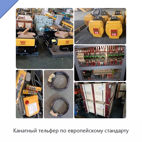 Канатный тельфер по европейскому стандарту