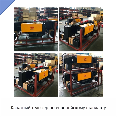 Канатный тельфер по европейскому стандарту
