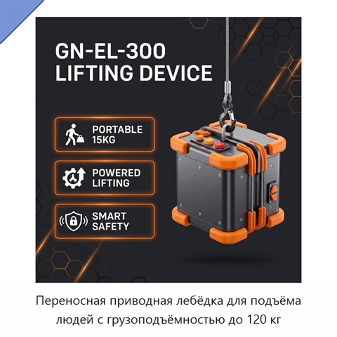 Переносная приводная лебёдка для подъёма людей с грузоподъёмностью до 120 кг