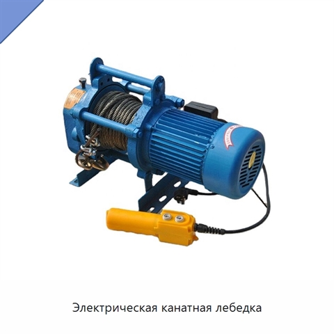 Электрическая канатная лебедка
