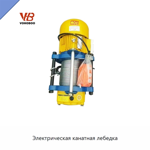 Электрическая канатная лебедка