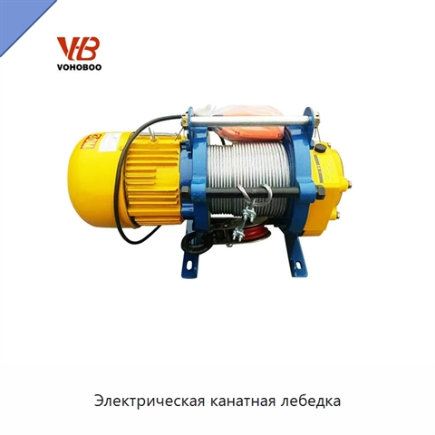 Электрическая канатная лебедка