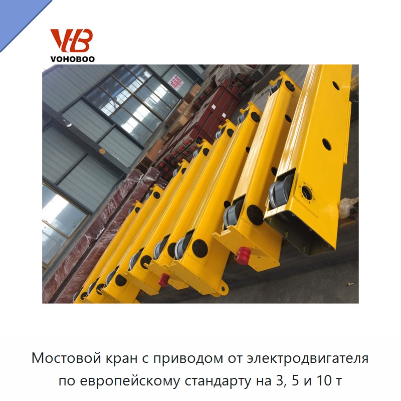 Мостовой кран с приводом от электродвигателя по европейскому стандарту на 3, 5 и 10 т — Краны