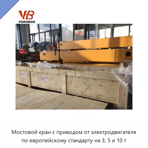 Мостовой кран с приводом от электродвигателя по европейскому стандарту на 3, 5 и 10 т