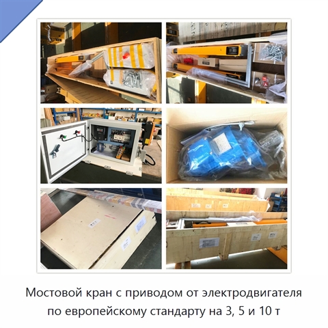 Мостовой кран с приводом от электродвигателя по европейскому стандарту на 3, 5 и 10 т
