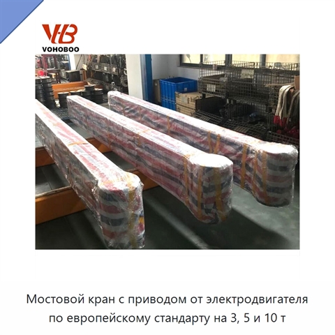 Мостовой кран с приводом от электродвигателя по европейскому стандарту на 3, 5 и 10 т