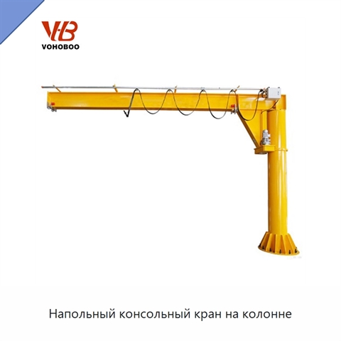 Напольный консольный кран на колонне