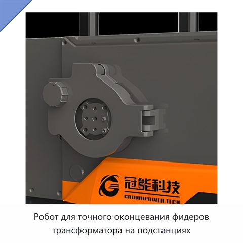 Робот для точного оконцевания фидеров трансформатора на подстанциях