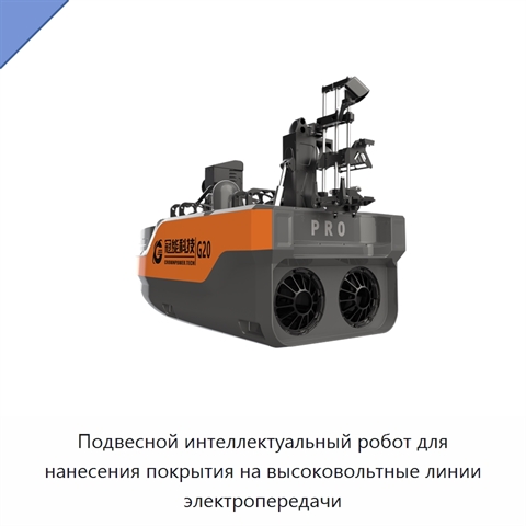 Подвесной интеллектуальный робот для нанесения покрытия на высоковольтные линии электропередачи