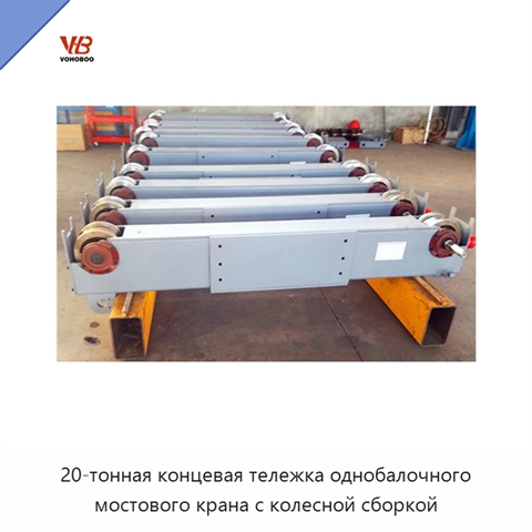 20-тонная концевая тележка однобалочного мостового крана с колесной сборкой