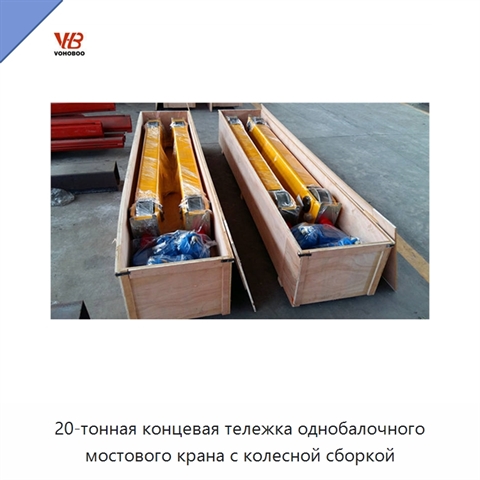 20-тонная концевая тележка однобалочного мостового крана с колесной сборкой