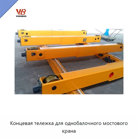Концевая тележка для однобалочного мостового крана