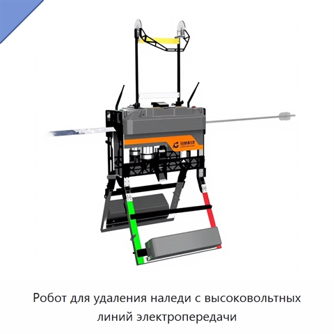 Робот для удаления наледи с высоковольтных линий электропередачи