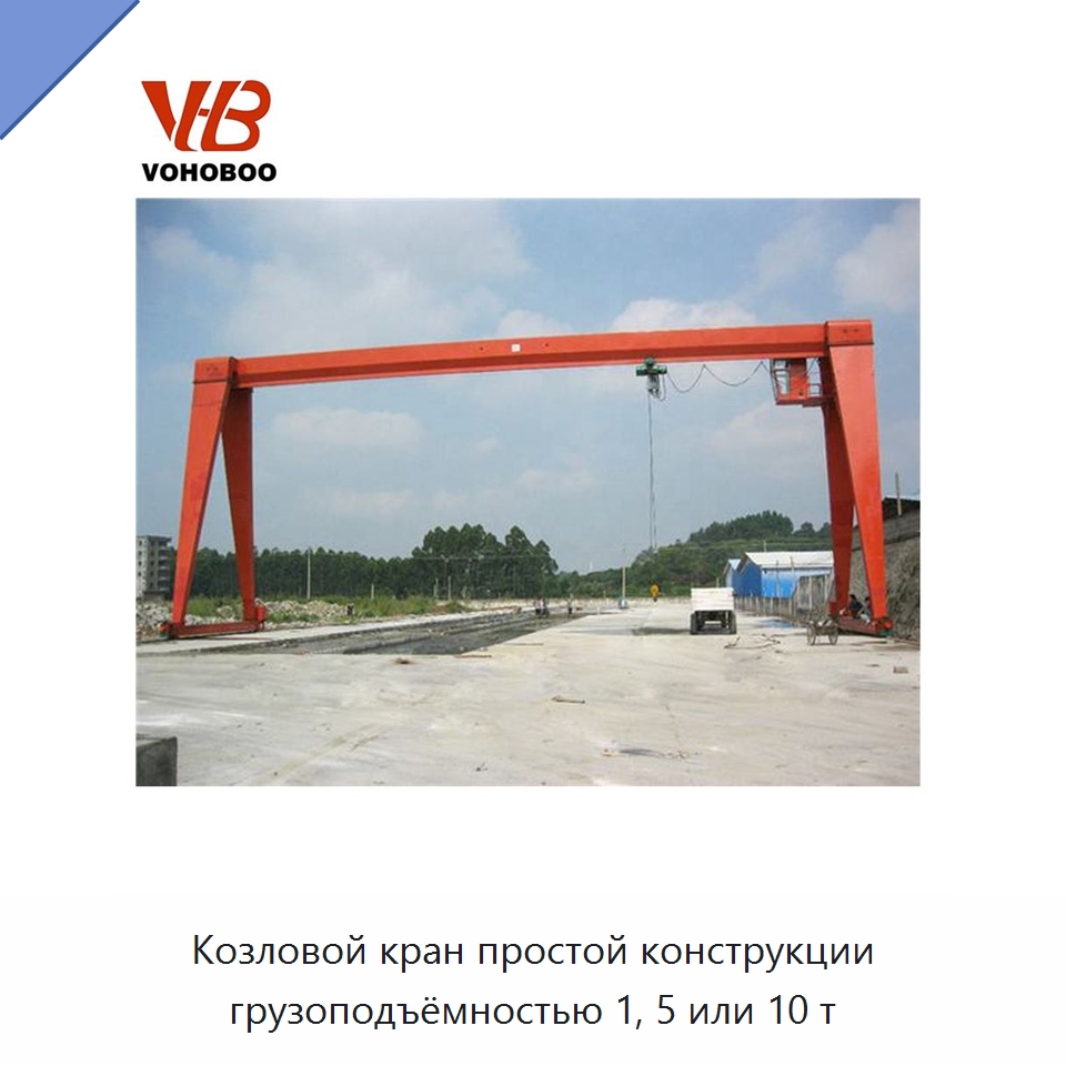 Козловой кран простой конструкции грузоподъёмностью 1, 5 или 10 т — Краны