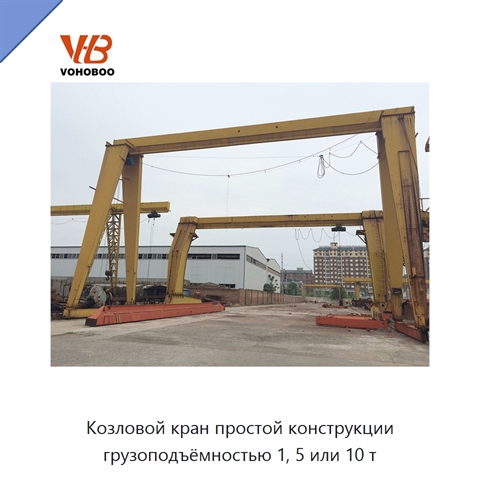 Козловой кран простой конструкции грузоподъёмностью 1, 5 или 10 т
