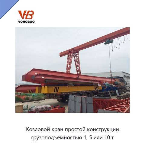 Козловой кран простой конструкции грузоподъёмностью 1, 5 или 10 т