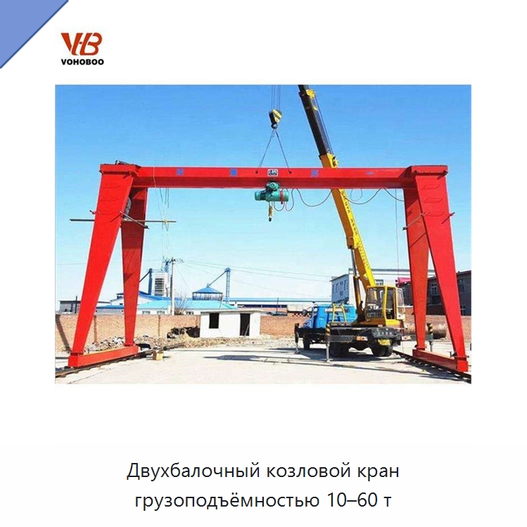 Двухбалочный козловой кран грузоподъёмностью 10–60 т — Краны