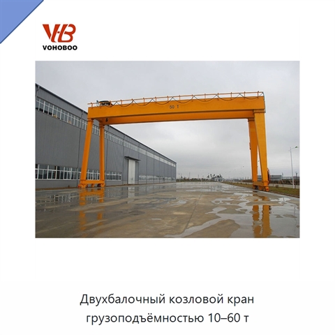 Двухбалочный козловой кран грузоподъёмностью 10–60 т