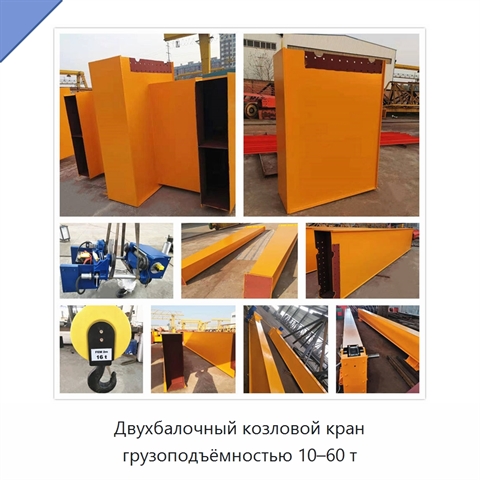 Двухбалочный козловой кран грузоподъёмностью 10–60 т