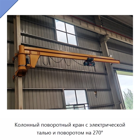 Колонный поворотный кран с электрической талью и поворотом на 270°