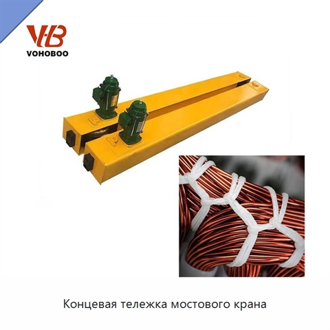 Концевая тележка мостового крана