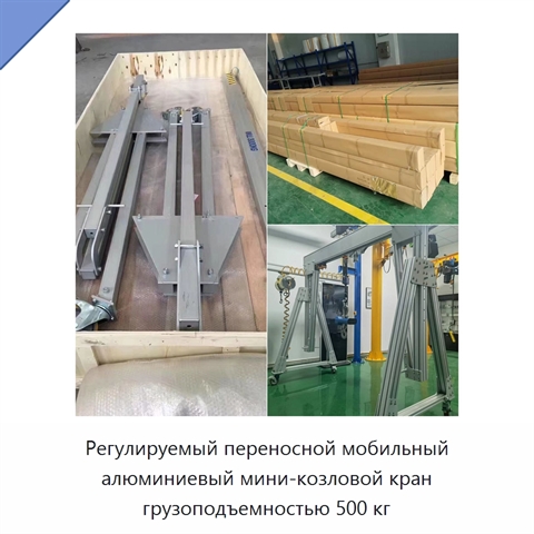 Регулируемый переносной мобильный алюминиевый мини-козловой кран грузоподъемностью 500 кг