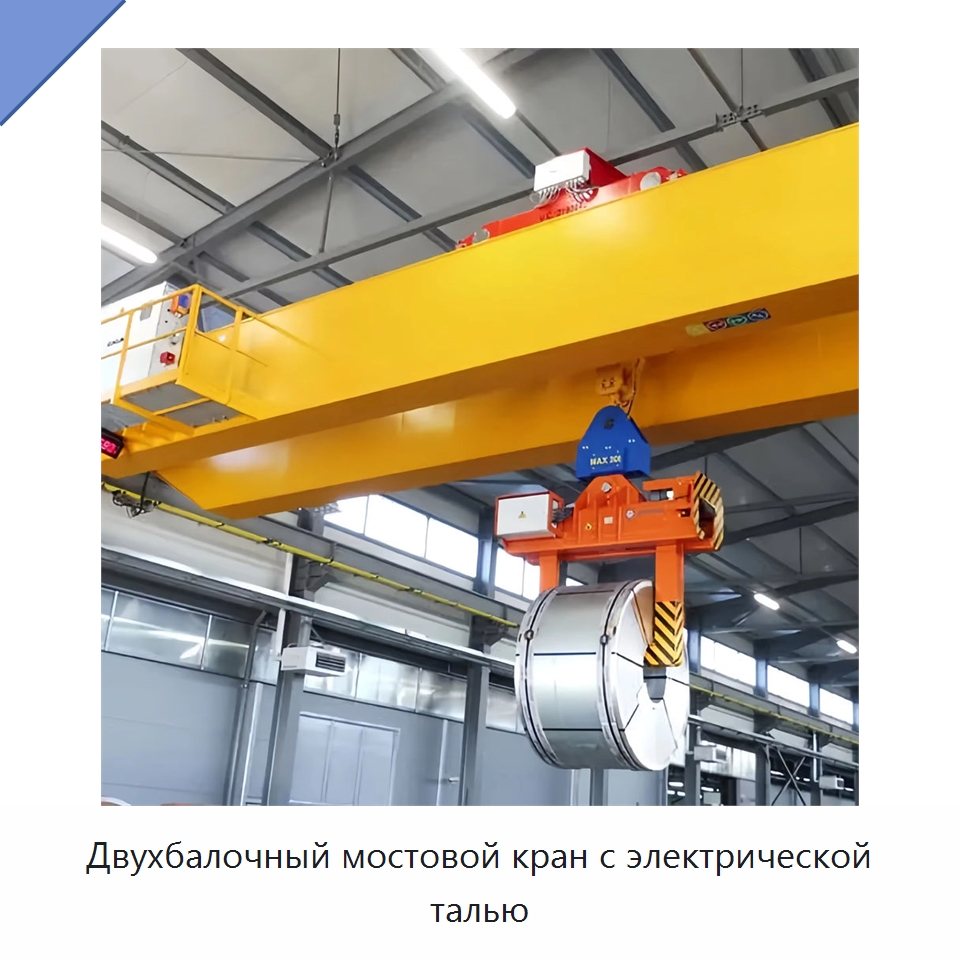 Двухбалочный мостовой кран с электрической талью — Краны