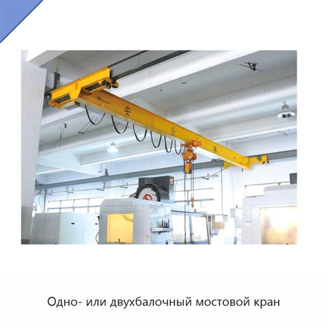 Одно- или двухбалочный мостовой кран