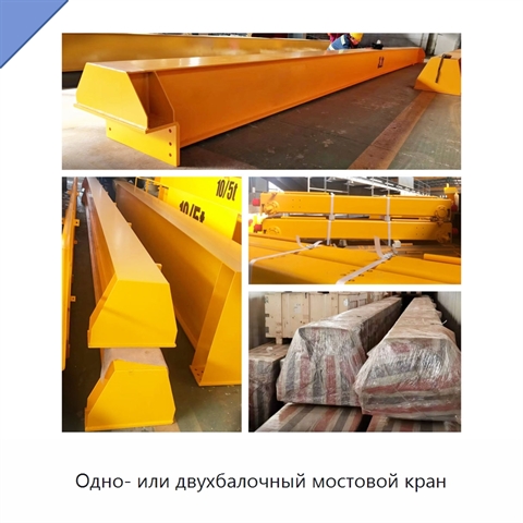 Одно- или двухбалочный мостовой кран