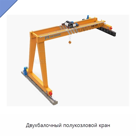 Двухбалочный полукозловой кран
