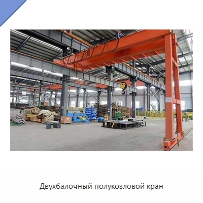 Двухбалочный полукозловой кран
