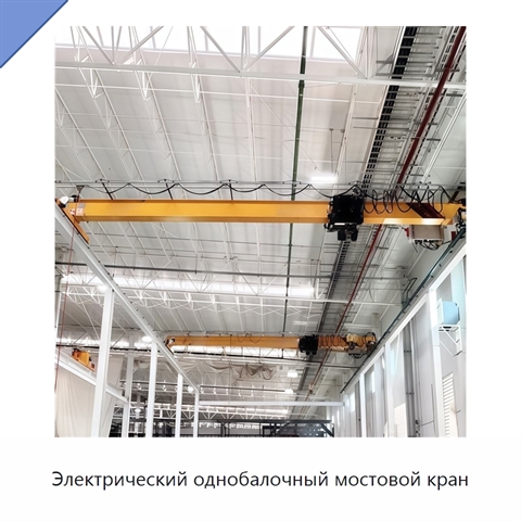 Электрический однобалочный мостовой кран