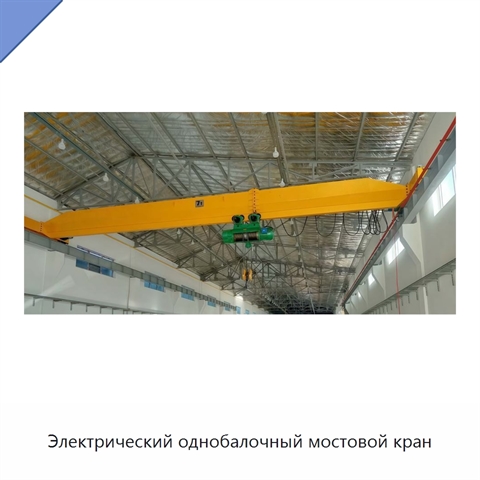Электрический однобалочный мостовой кран