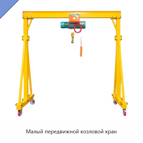 Малый передвижной козловой кран