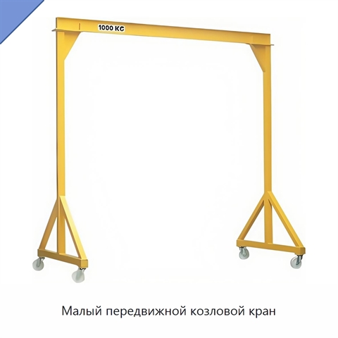 Малый передвижной козловой кран