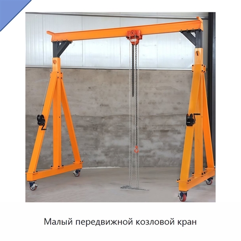 Малый передвижной козловой кран