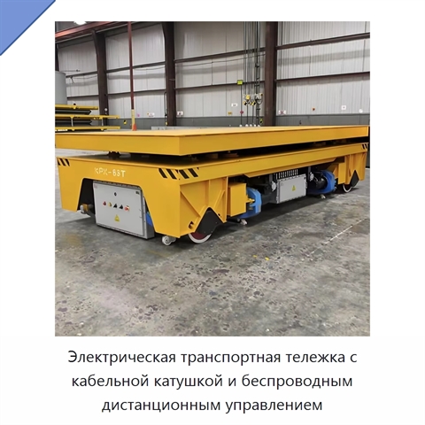 Электрическая транспортная тележка с кабельной катушкой и беспроводным дистанционным управлением