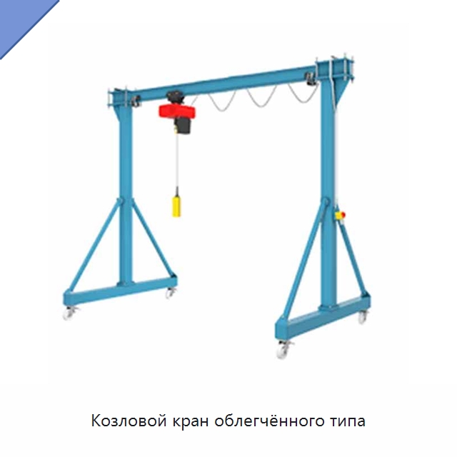Козловой кран облегчённого типа — Краны