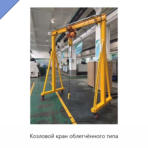 Козловой кран облегчённого типа