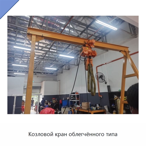 Козловой кран облегчённого типа